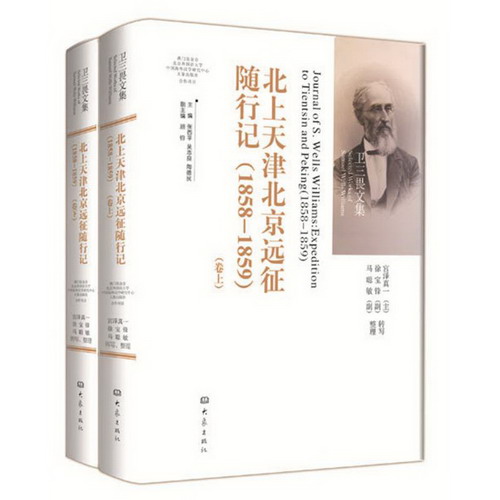 北上天津北京遠征隨行記(1858-1859)
