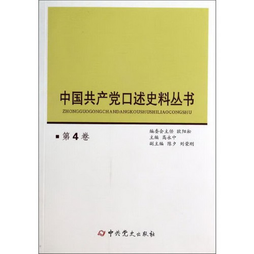 中國共產黨口述史料叢書(4)