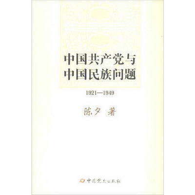 中國共產黨與中國民族問題1921-1949