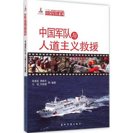 中國軍隊與人道主義救援