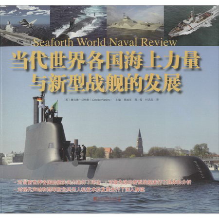 當代世界各國海上力量與新型戰艦的發展