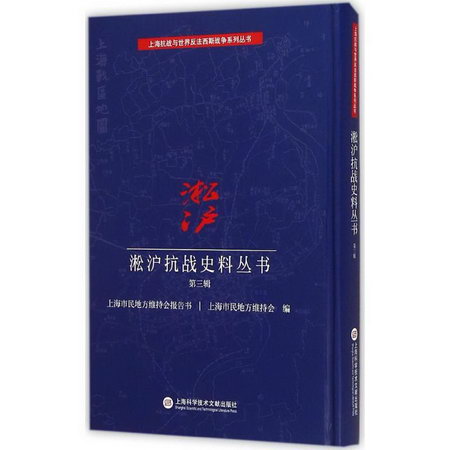 淞滬抗戰史料叢書第3輯:上海市民地方維持會報告書