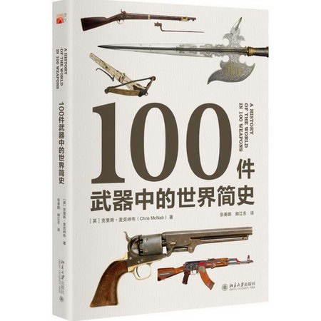 100件武器中的世界簡史
