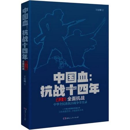 中國血第2卷,全面抗戰