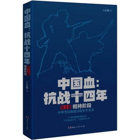 中國血第3卷,相持階段