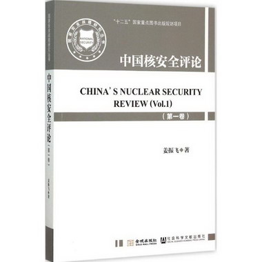 中國核安全評論第1卷