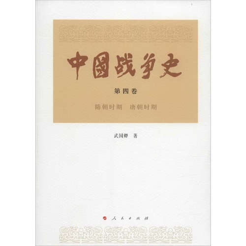 中國戰爭史第4卷.隋朝時期 唐朝時期