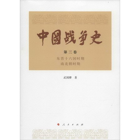 中國戰爭史第3卷.東晉十六國時期 南北朝時期