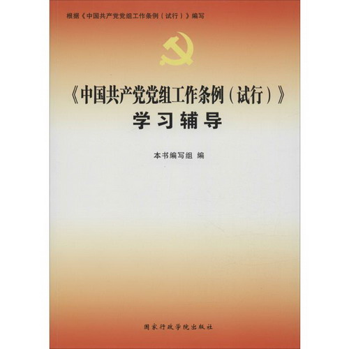 《中國共產黨黨組工作條例(試行)》學習輔導