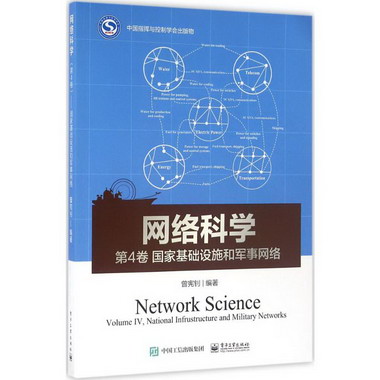 網絡科學第4卷,國家基礎設施和軍事網絡