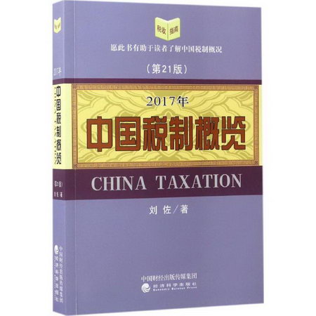 中國稅制概覽(第21版)2017年