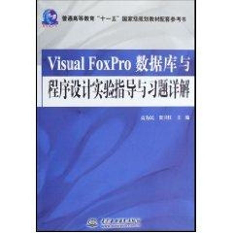 VISUAL FOXPRO數據庫與程序設計實驗指導與習題詳解