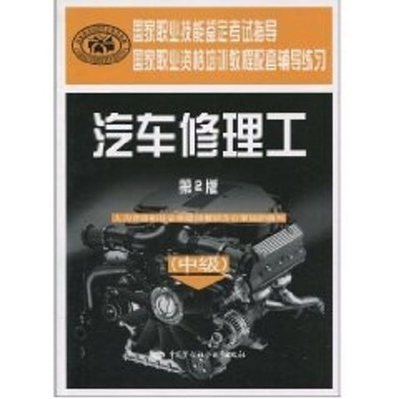 汽車修理工(中級)(第2版).輔導練習