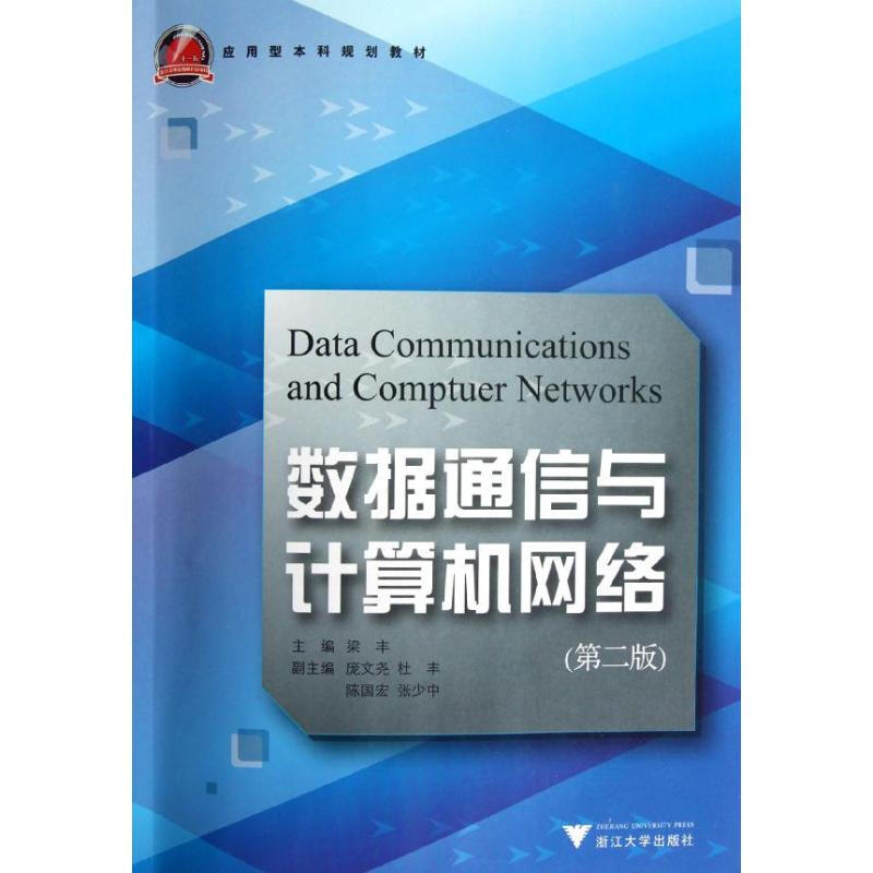 數據通信與計算機網絡(第2版應用型本科規劃教材)