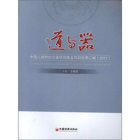 道與器:中國人保財險災害研究基金項目成果彙編.2011