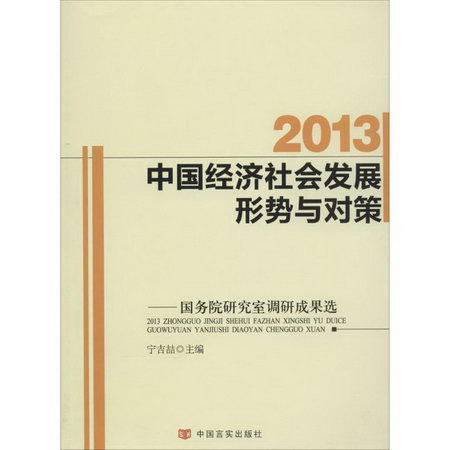 2013中國經濟社會發展形勢與對策