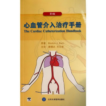 心血管介入治療手冊(第5版)(E)