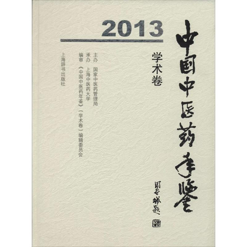 2013中國中醫藥年鋻學術卷