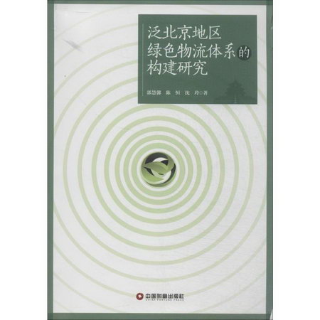 泛北京地區綠色物流體繫的構建研究
