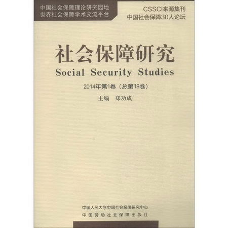 社會保障研究2014年第1卷總第19卷