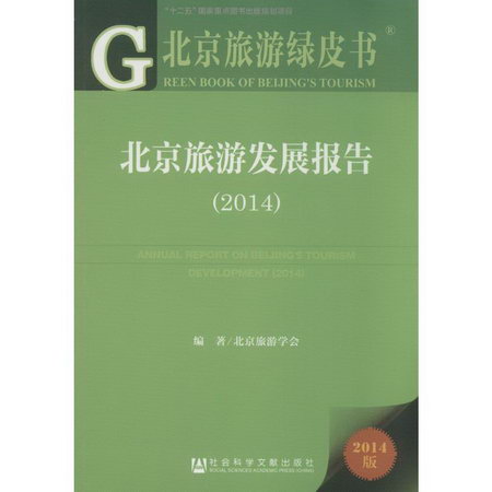 2014北京旅遊發展報告(2014版)