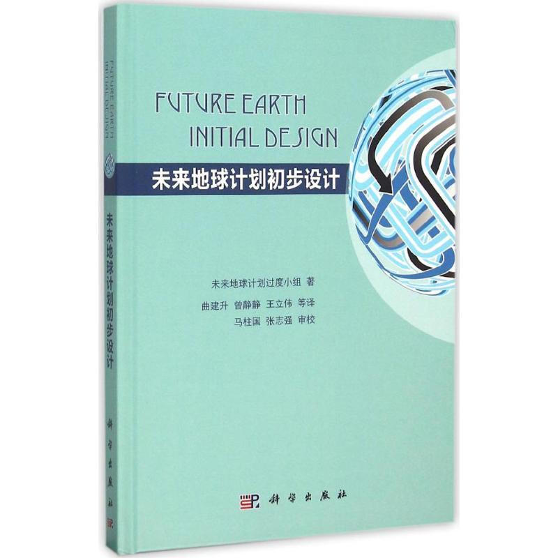 未來地球計劃初步設計