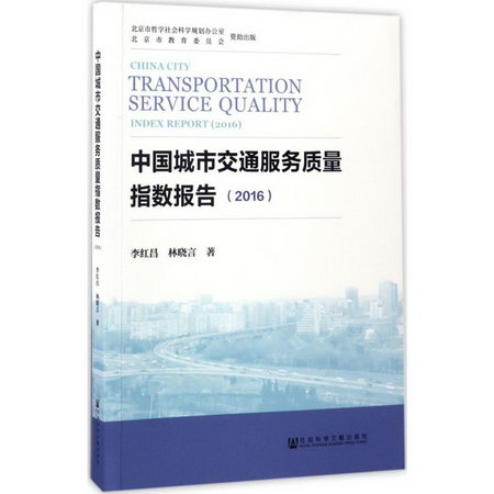 中國城市交通服務質量指數報告.2016