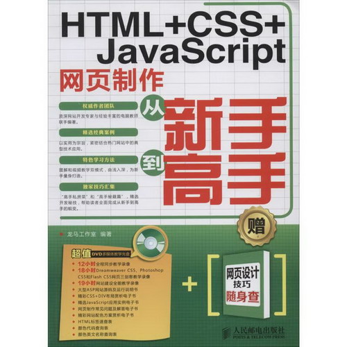 HTML+CSS+JavaScript網頁制作從新手到高手