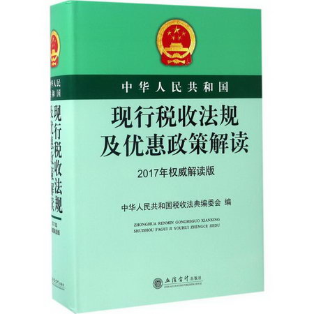 中華人民共和國現行稅收法規及優惠政策解讀(2017年權威解讀版)