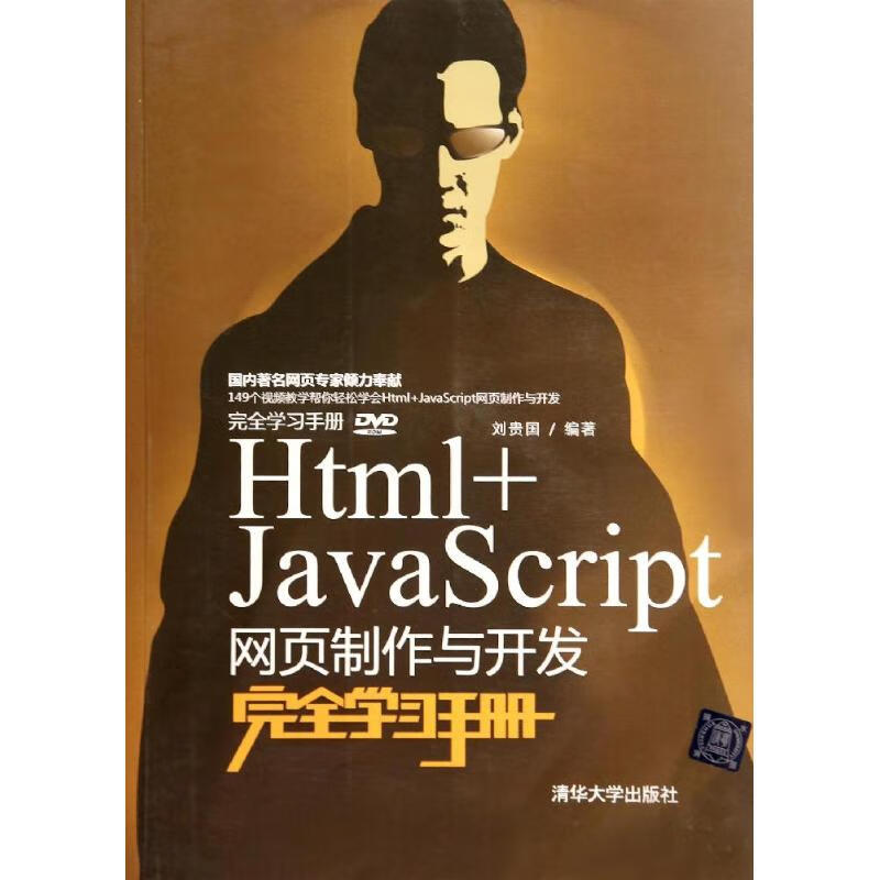 Html+JavaScript網頁制作與開發完全學習手冊