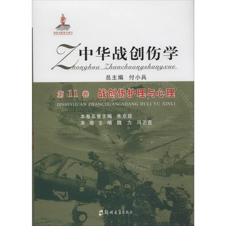 中華戰創傷學第11卷,戰創傷護理與心理