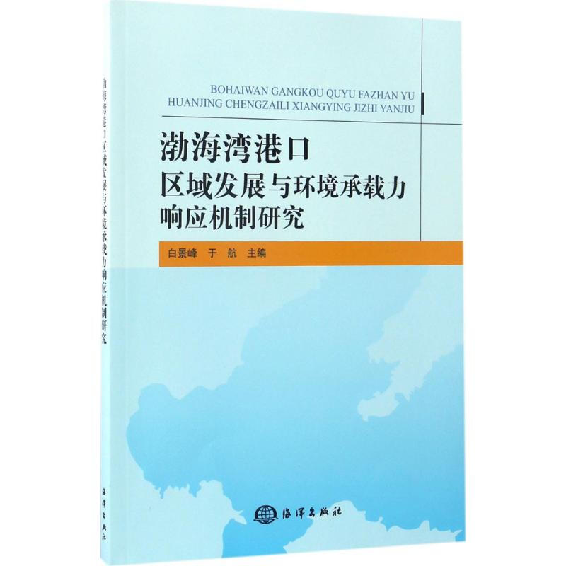 渤海灣港口區域發展與環境承載力響應機制研究