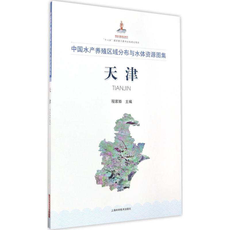 中國水產養殖區域分布與水體資源圖集天津