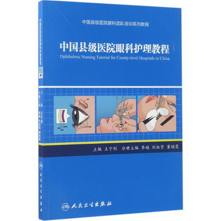 中國縣級醫院眼科護理教程