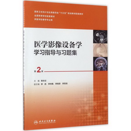 醫學影像設備學學習指導與習題集(第2版)