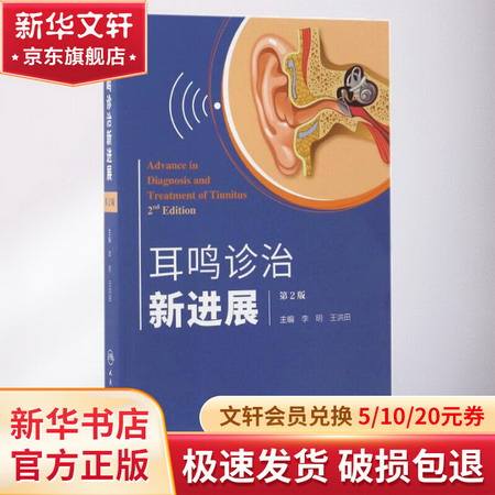 耳鳴診治新進展(第2版)