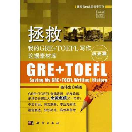 拯救我的GRE+TOEFL寫作論據素材庫歷史篇