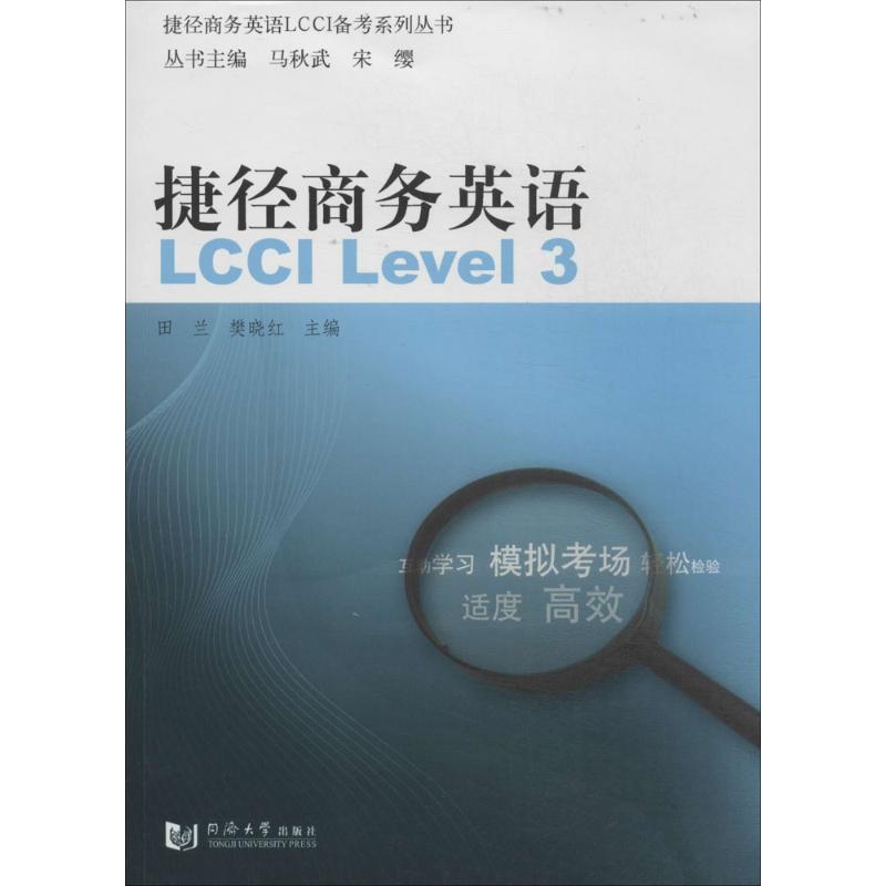 捷徑商務英語LCCI Level.3