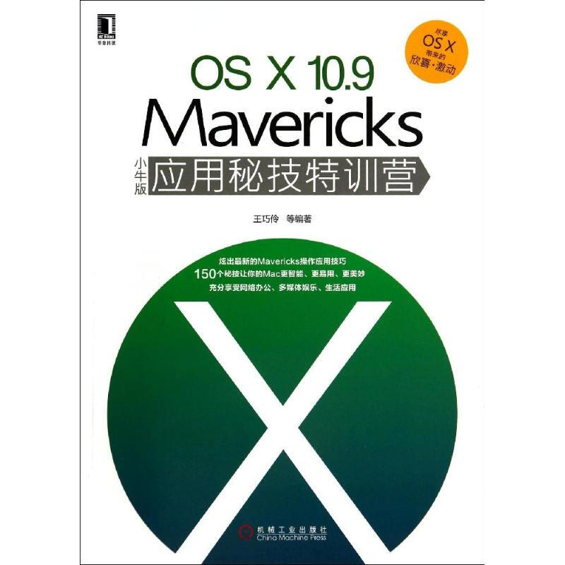 OS X10.9Mavericks小牛版應用秘技特訓營