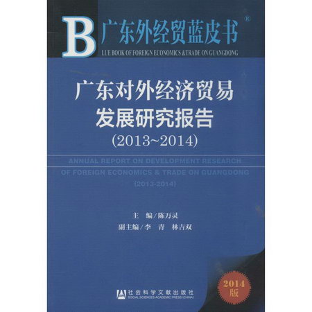 廣東對外經濟貿易發展研究報告(2014版)