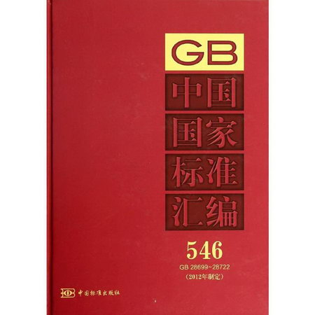 中國國家標準彙編(546)