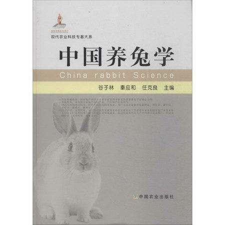 中國養兔學