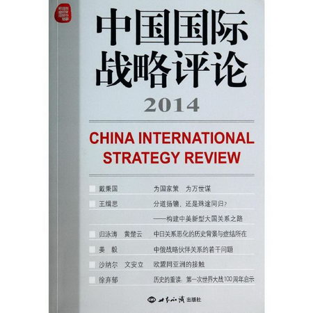 中國國際戰略評論2014