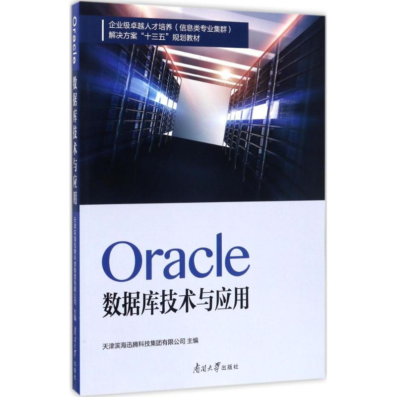Oracle數據庫技術與應用