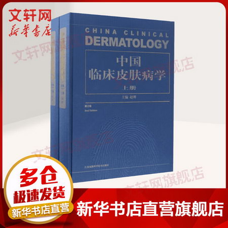 中國臨床皮膚病學(第2版) 二版上下冊 趙辨主編著 性病學彩色圖譜