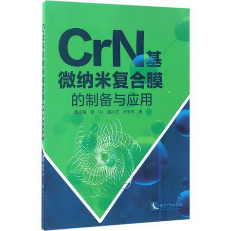 CrN基微納米復合膜的制備與應用