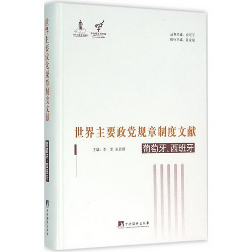 世界主要政黨規章制度文獻葡萄牙、西班牙