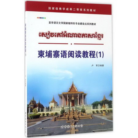 柬埔寨語閱讀教程(1)