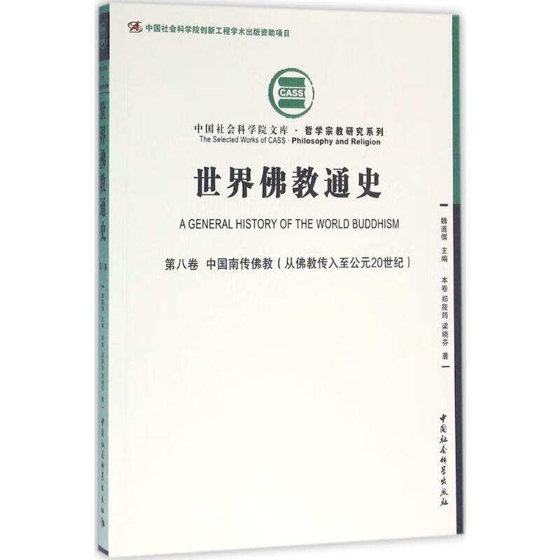 世界佛教通史第8卷,中國南傳佛教:從佛教傳20世紀