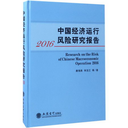 中國經濟運行風險研究報告.2016